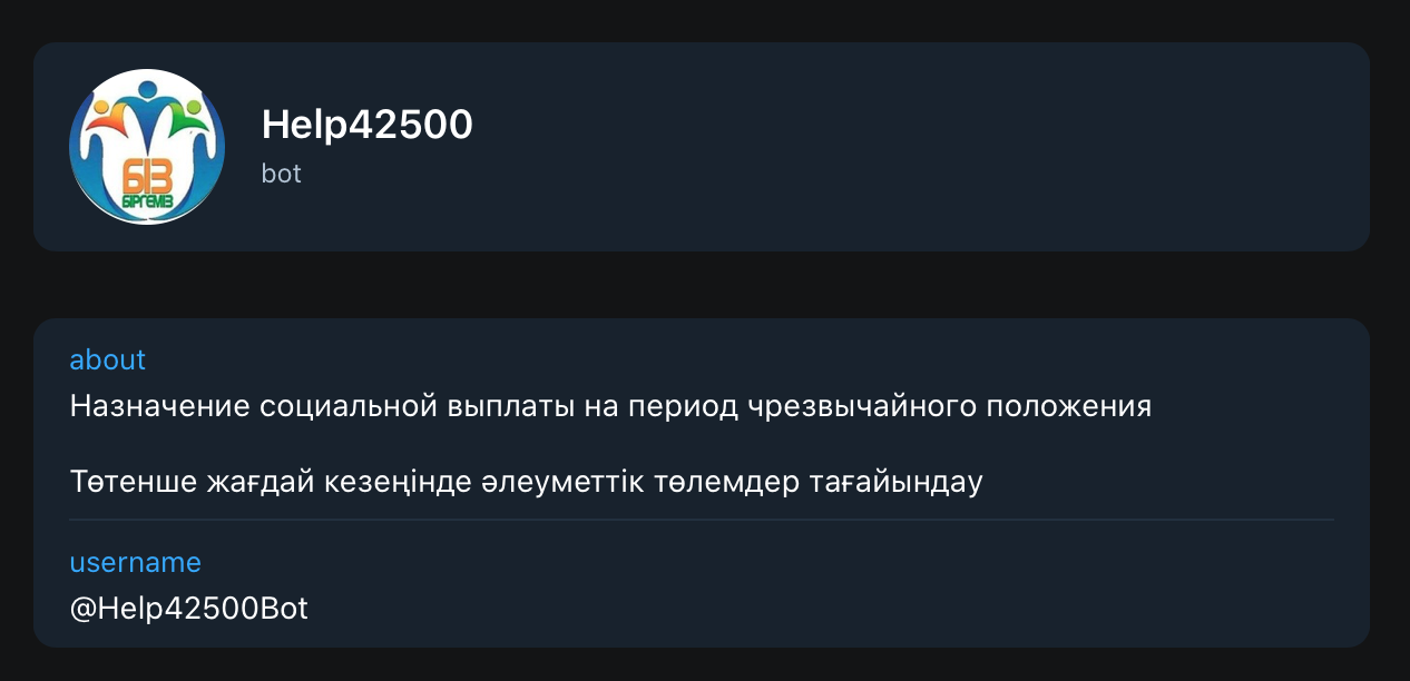 Контактные данный телеграм бота по выплате пособия 42500 тенге