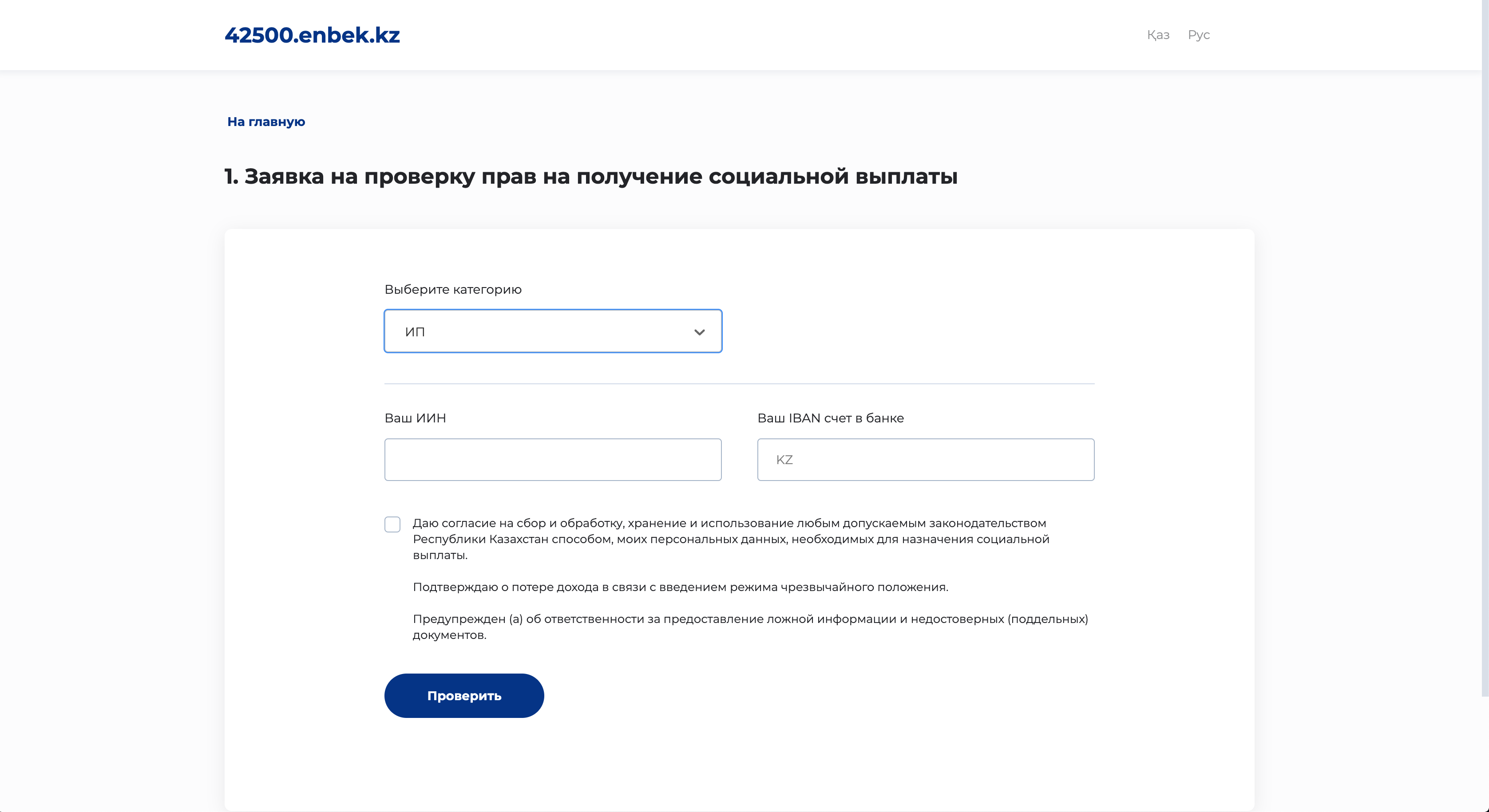 Форма проверки прав на получение выплаты пособия 42500 тенге за июль месяц