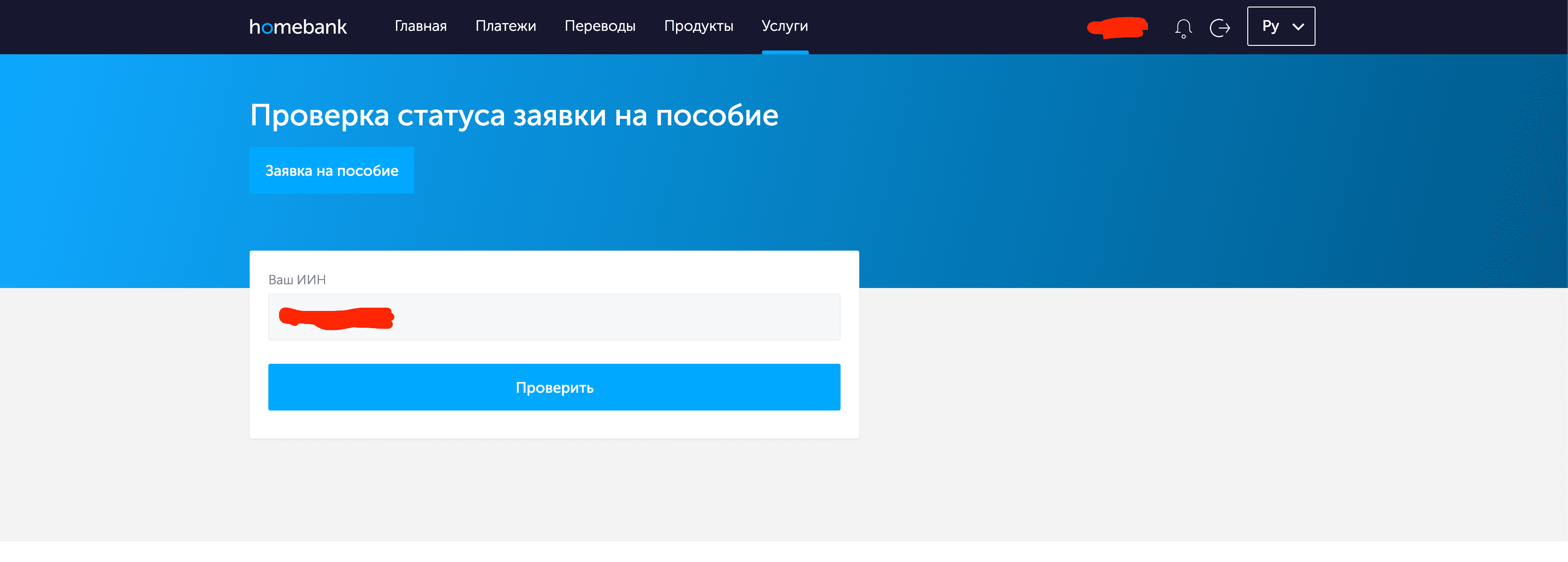 Форма проверки статуса заявки на выплату пособия 42500 тенге на сайте homebank.kz